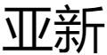 亚新体育平台